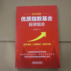 教你配置优质指数基金投资组合