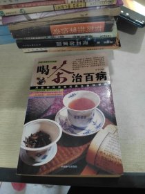 喝茶治百病