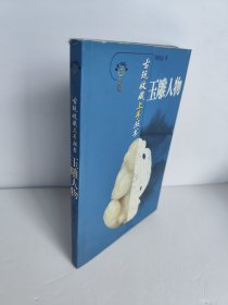 玉雕人物 古玩收藏上手丛书 为彩色图版，详尽介绍了各类藏品的基础知识、工艺特征、购藏须知等等。每书分为基础篇、实战篇、解读篇等，雅俗共赏。十分具有实用价值。所收的各类物品均为各大拍卖公司的拍品，每图附器名、估价、成交价、尺寸、拍卖行名称、拍卖日期等