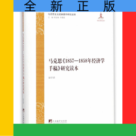 马克思1857-1858年经济学手稿研究读本/马克思主义经典著作研究读本