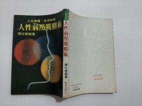 人性弱點戰(zhàn)勝術