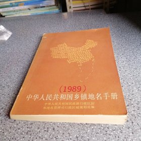 中华人民共和国乡镇地名手册