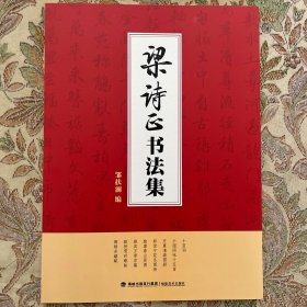 梁师正书法集 十宫词，小园闲咏十五首，月曼清游图册，朗世宁花鸟册，跋富春山居图，骆宾王帝京篇，跋快雪时晴帖，御制冰喜赋