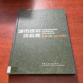 普通高等学校土木工程专业新编系列教材：城市规划资料集4