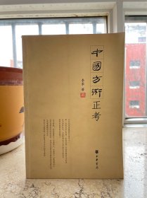 中国方术正考，2006年一版一印，品相看图。盒1