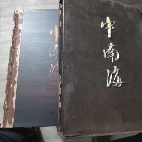 中南海（八开精装，带函）