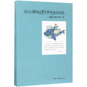 【正版新书】2016湖南儿童文学年度作品选