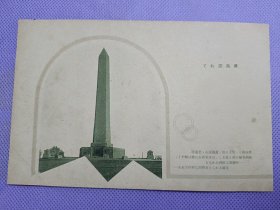 03356 哈尔滨 忠灵塔 民国 时期 老明片