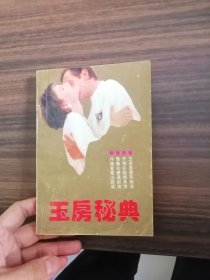 玉房秘典