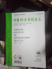 中华创伤骨科杂志2020年8月第22卷第8期