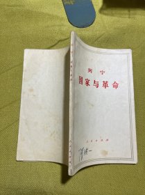 国家与革命
