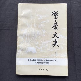 肇庆文史 ；1989年第一期、创刊号 【32开、品好】