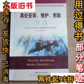 高处安装、维护、拆除作业（2018修订版）