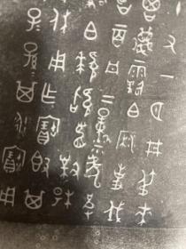 碑帖拓片 书法字画 原器物铭文大篆金文原拓 青铜器铭文9