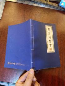 郑翁酒鉴赏 珍酒之父郑光先，1977年为完成周恩来总理指示，带领28位茅台酒厂精英，受命为贵州茅台酒易地试验厂（贵州珍酒厂）厂长兼党委书记，成功研制了被誉为茅台酒姊妹酒的珍酒。