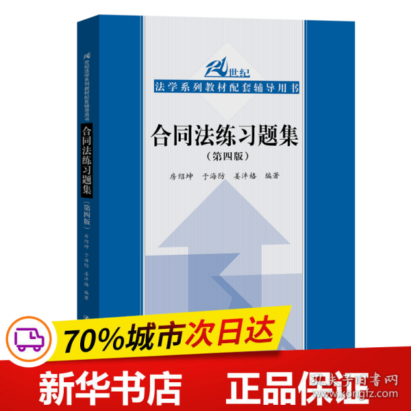 合同法练习题集（第四版）/21世纪法学系列教材配套辅导用书