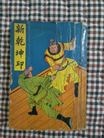 《新乾坤印》源自民国原刊全7集合订为1册 包含：大闹泰山观，大破金光阵，大打龙虎擂，大盗胭脂虎，大会沙家庄，大战霸王台，大探玲珑塔。品相不好，不缺页，内容完整，“大打龙虎擂”第25-26页有修补（如图所示），民国评书武侠。金庸古龙武侠之外