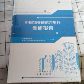 中国物业诚信万里行调研报告