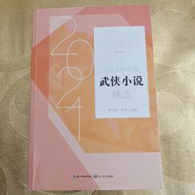 2021年中国武侠小说精选（2021中国年选系列）