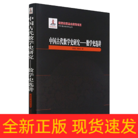 中国古代数学史研究--数学史选讲(精)/中外数学史研究丛书