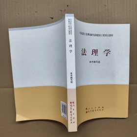 法理学（新版）【正版现货】【无写划】【实拍图发货】【当天发货】.