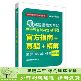 新韩国语能力考试官方指南+真题+精解(中高级)(第35.36.37.41回)