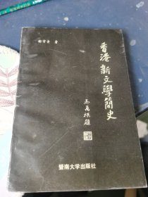 香港新文学简史 签名本