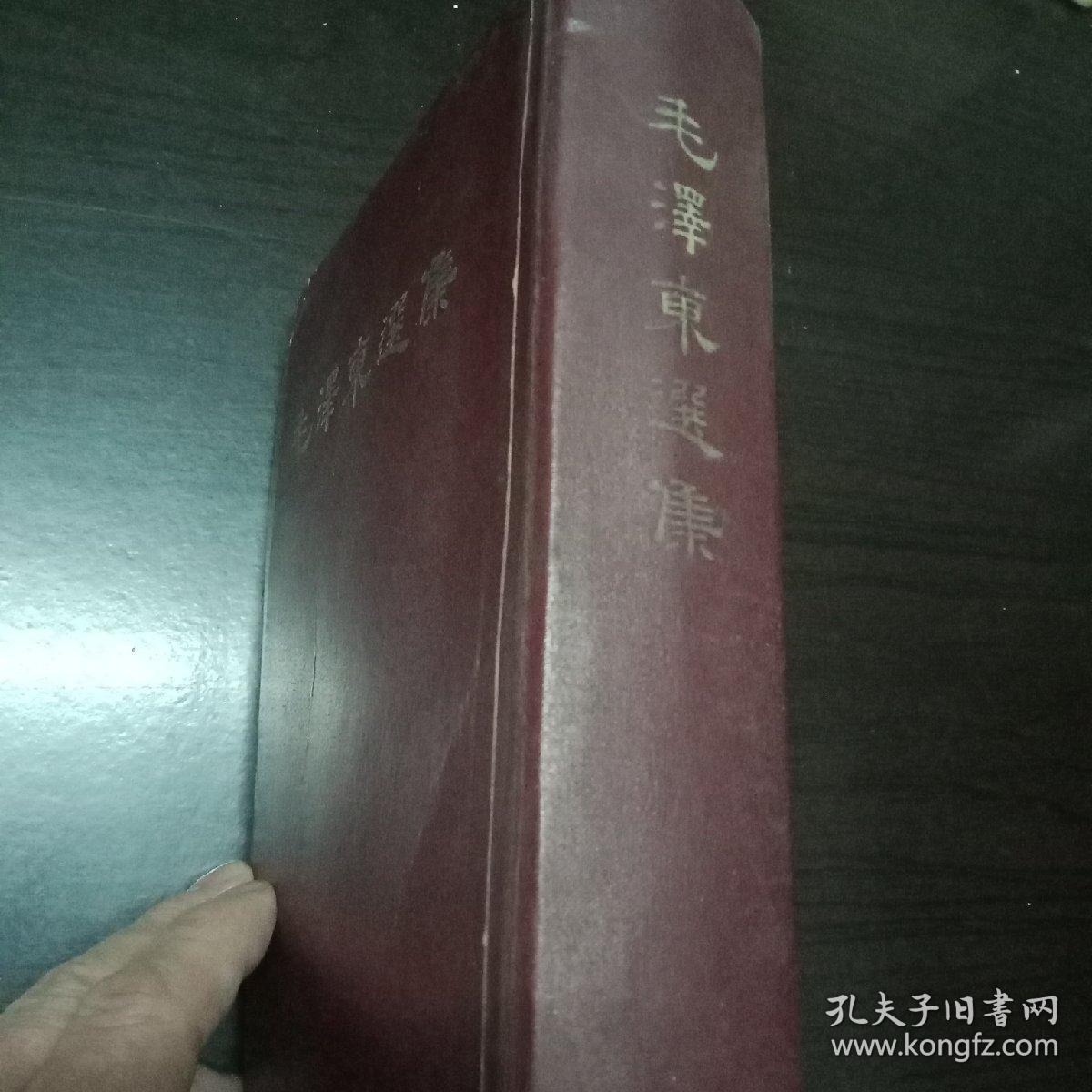 毛泽东选集 一卷本