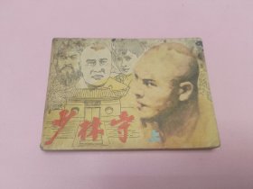 连环画 少林寺上册