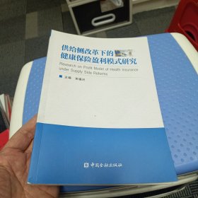 供给侧改革下的健康保险盈利模式研究