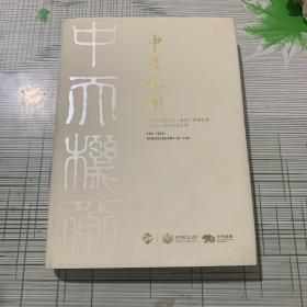 中天机衡 中国机械进出口（集团）有限公司成立七十周年纪念文集