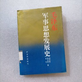 毛泽东军事思想发展史