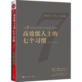 【9成新正版包邮】效能士的七个习惯（30周年纪念版）：打造一套全新的思维方式和原则体系