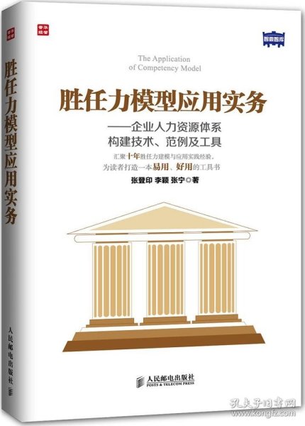 胜任力模型应用实务：企业人力资源体系构建技术、范例及工具