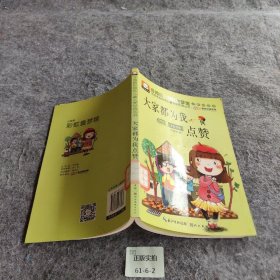 注音版彩绘本儿童文学经典丛书：大家都为我点赞（无障碍读本）