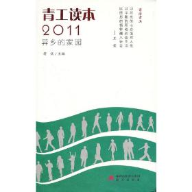 青工读本2011·异乡的家园