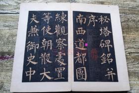 道光拓本 诞字不损 蜀字不损 柳公权玄秘塔碑