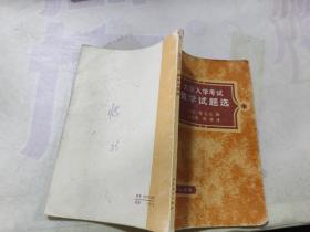 大学入学考试数学试题选.