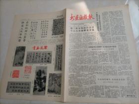 书画函授报（1987年6月1日）