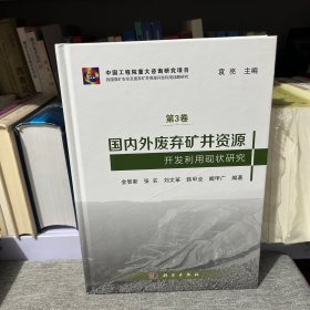 国内外废弃矿井资源开发利用现状研究