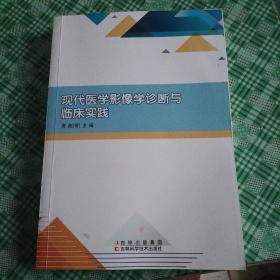 现代医学影像学诊断与临床实践