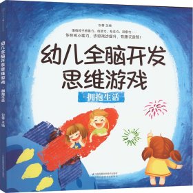 幼儿全脑开发思维游戏.拥抱生活（汉竹）