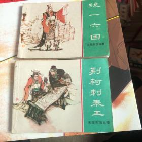 东周列国故事 连环画 统一六国 荆轲刺秦王【2册合售】