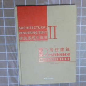 建筑表现牛皮书2  居住建筑凤凰空间.上海 编