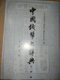 《中国钱币大辞典元明编》