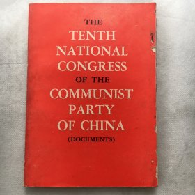 THE TENTH NATIONAL CONGRESS OF THE COMMUNIST PARTY OF CHINA 98中国共产党第十次全国代表大会文件汇编【英文版）