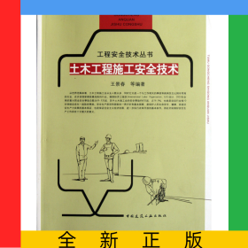 土木工程施工安全技術(shù)/工程安全技術(shù)叢書