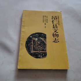 昂仁县文物志