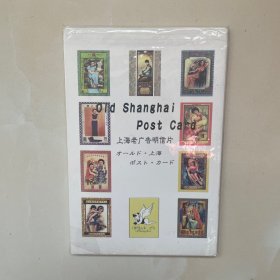 上海老广告明信片（共10张）