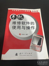 手機(jī)維修軟件的使用與操作